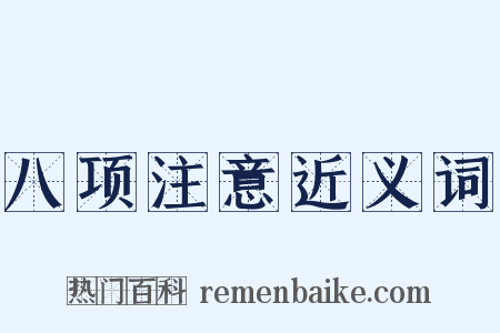 八项注意近义词是什么意思的图片